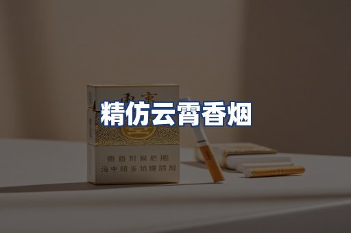 精仿云霄香烟