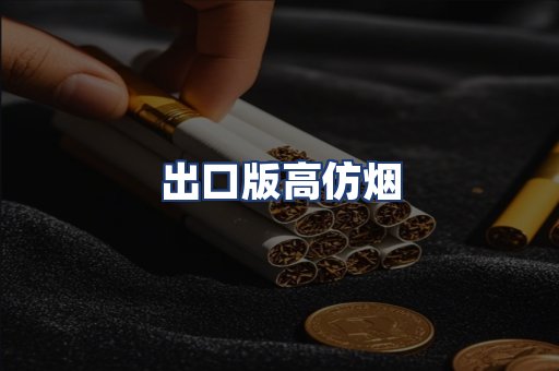 出口版高仿烟